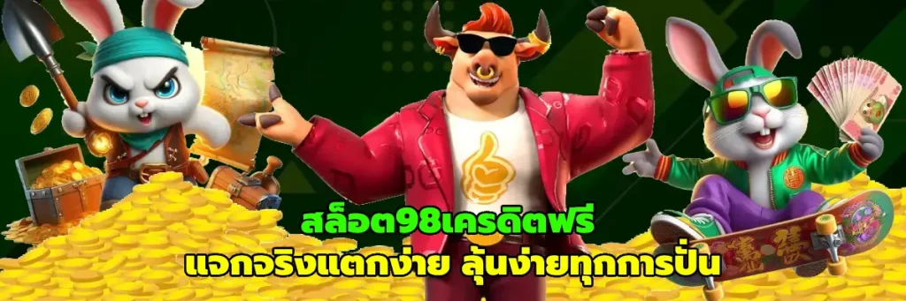 สล็อต98เครดิตฟรี